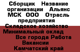 Сборщик › Название организации ­ Альянс-МСК, ООО › Отрасль предприятия ­ Складское хозяйство › Минимальный оклад ­ 25 000 - Все города Работа » Вакансии   . Камчатский край,Вилючинск г.